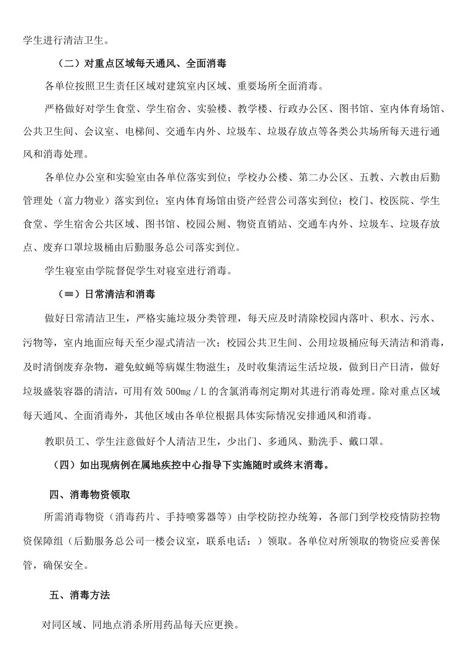 西华大学新冠肺炎疫情防控校园清洁消毒与环境管理制度.docx_第2页