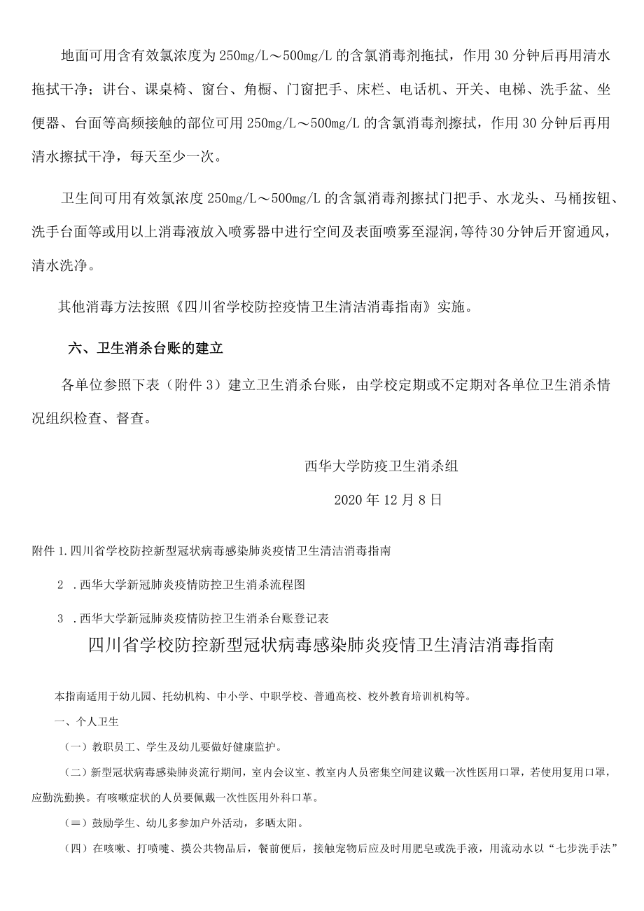 西华大学新冠肺炎疫情防控校园清洁消毒与环境管理制度.docx_第3页