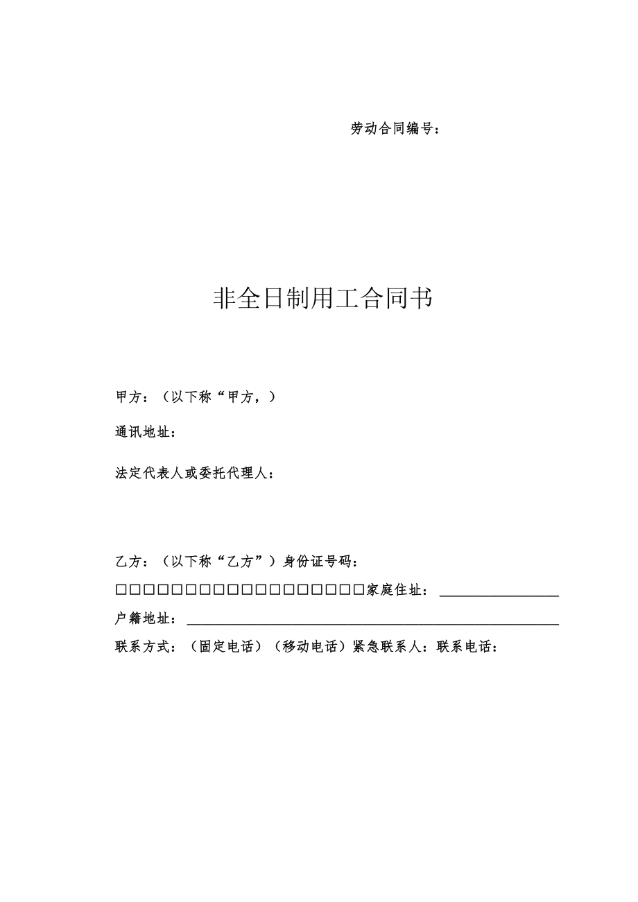 非全日制用工合同书（范本2个）.docx_第1页