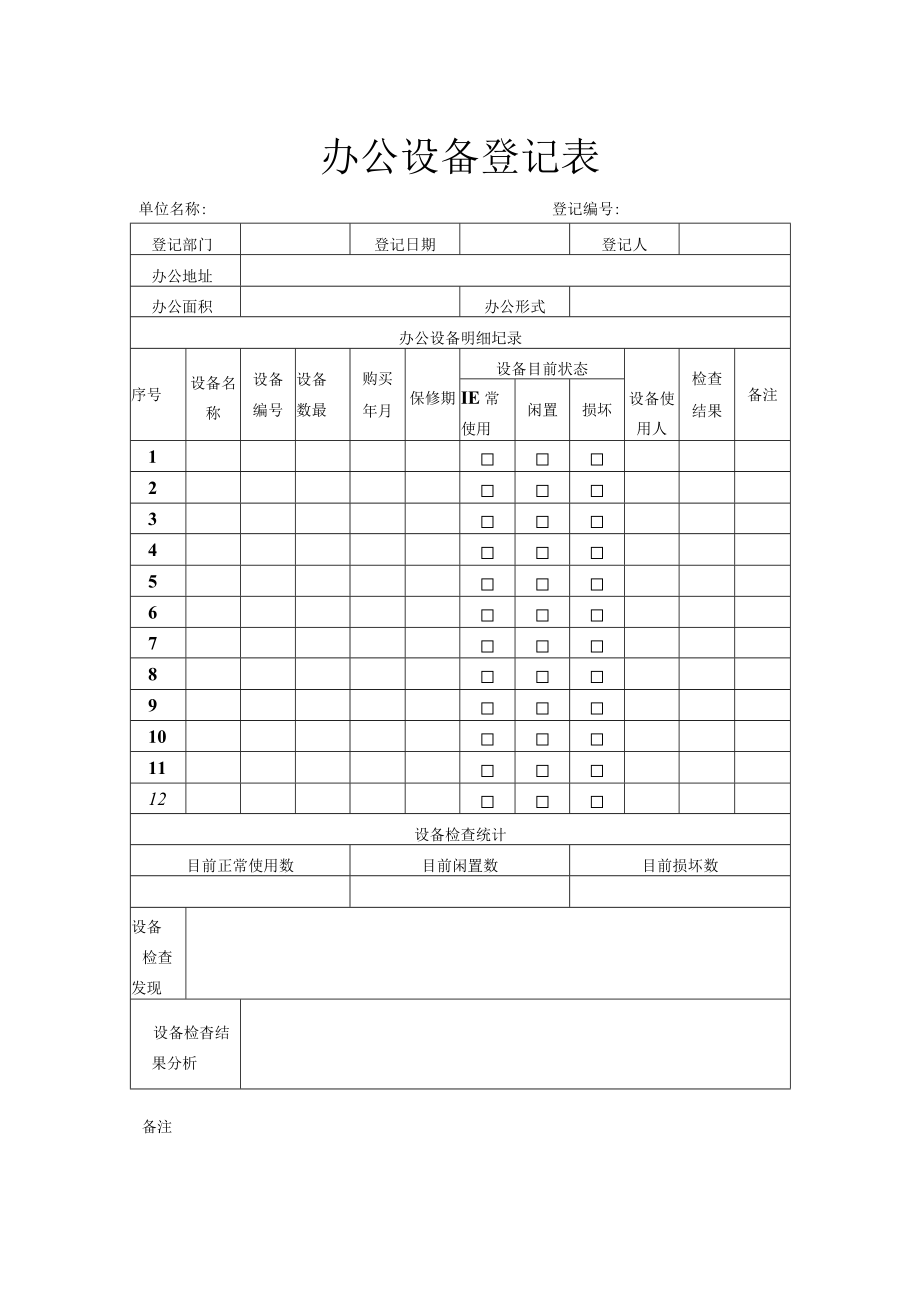 办公设备登记表.docx_第1页