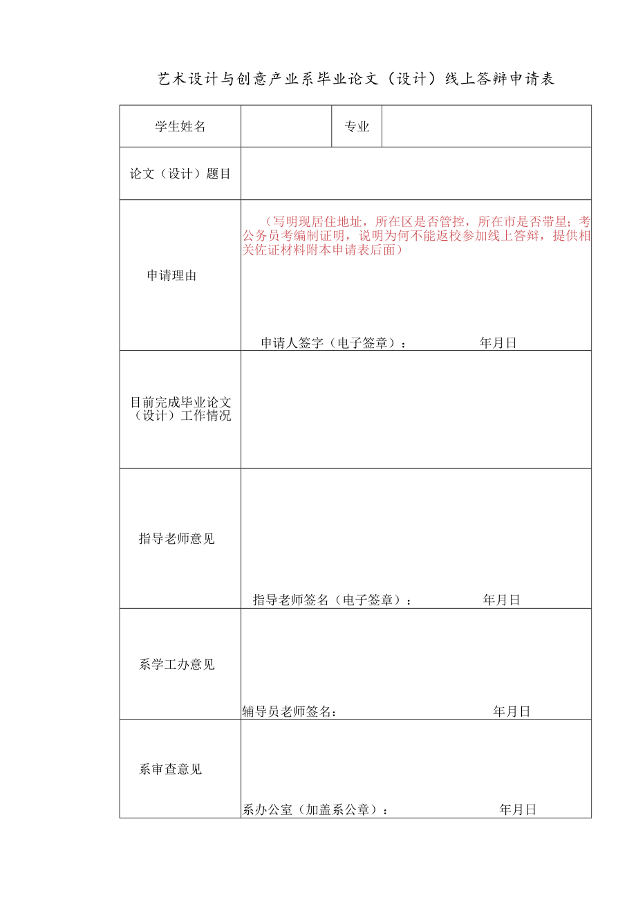 艺术设计与创意产业系毕业论文设计线上答辩申请表.docx_第1页