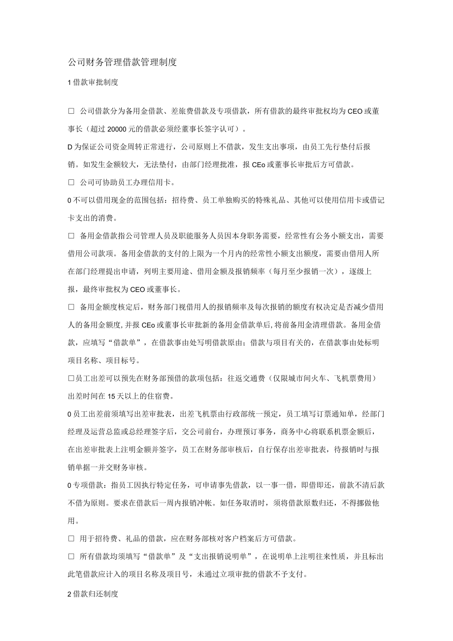 公司财务管理借款管理制度.docx_第1页