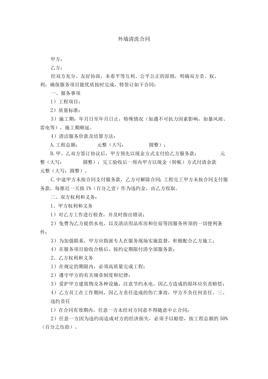 外墙清洁清洗合同.docx_第1页