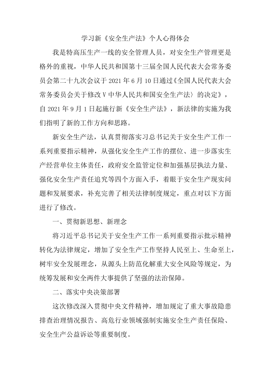 国企安全管理部员工学习新安全生产法心得体会 （合计6份）.docx_第1页