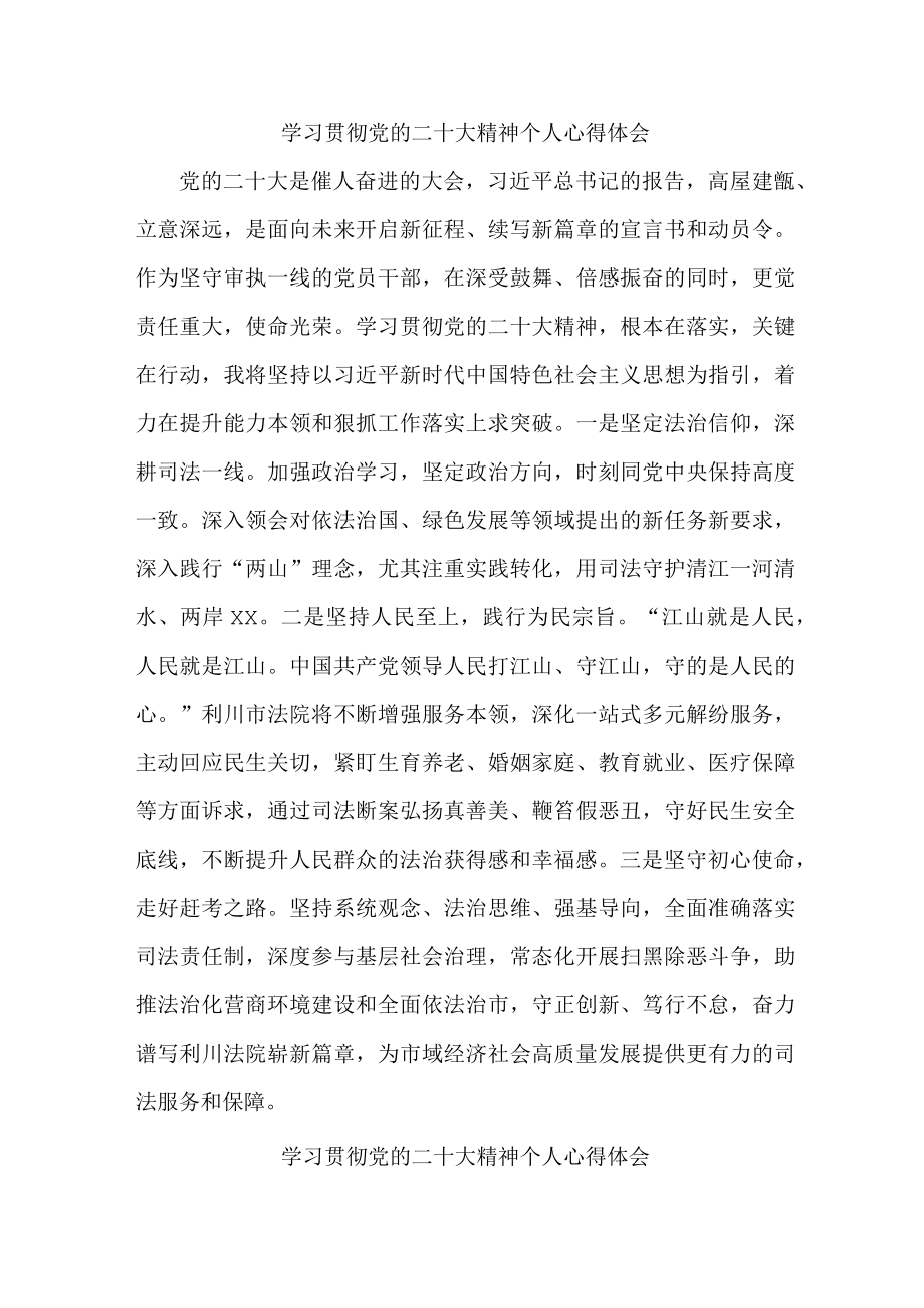 法院党员干部学习宣传贯彻党的二十大精神个人心得体会 （合计5份）.docx_第1页