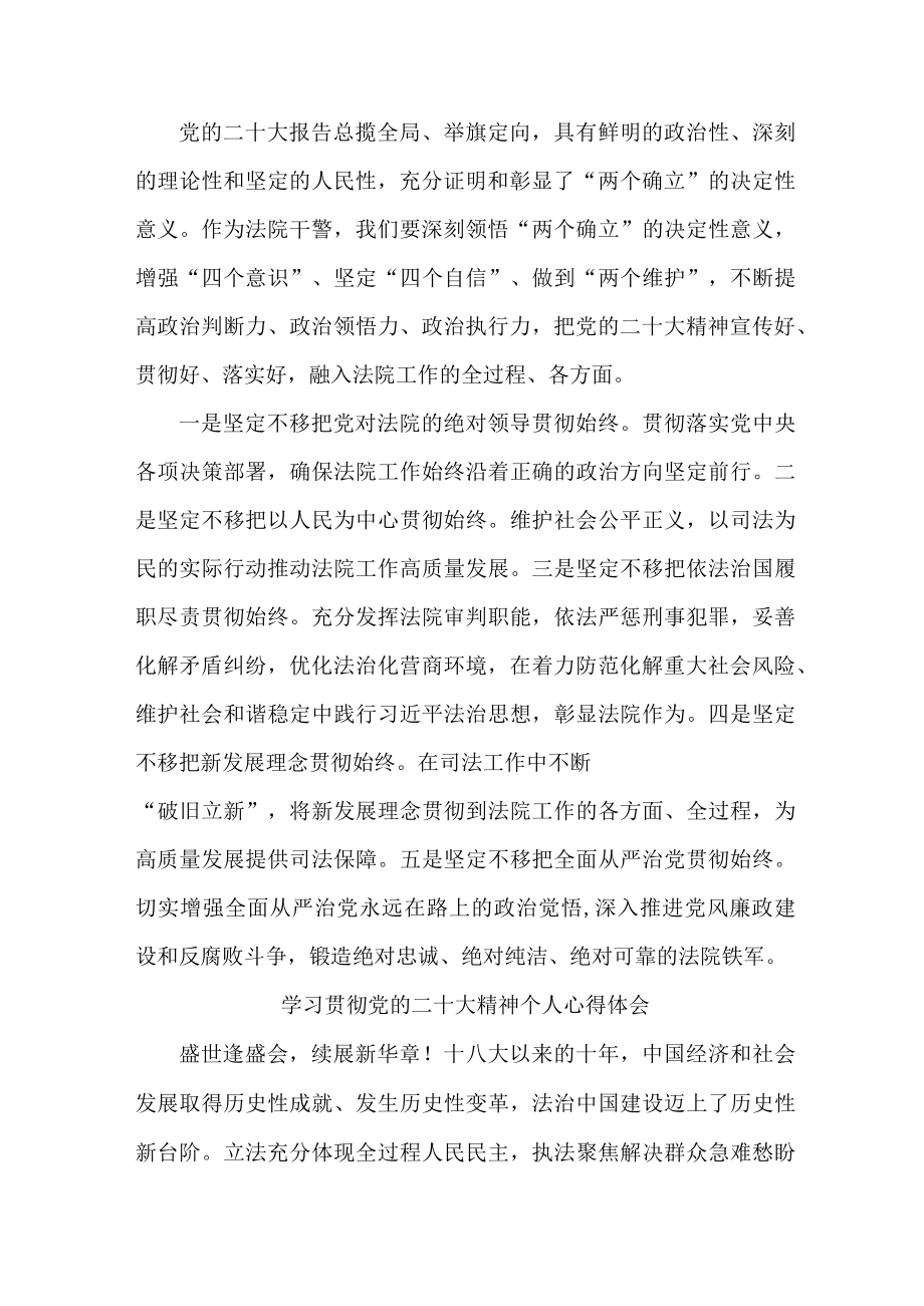 法院党员干部学习宣传贯彻党的二十大精神个人心得体会 （合计5份）.docx_第2页