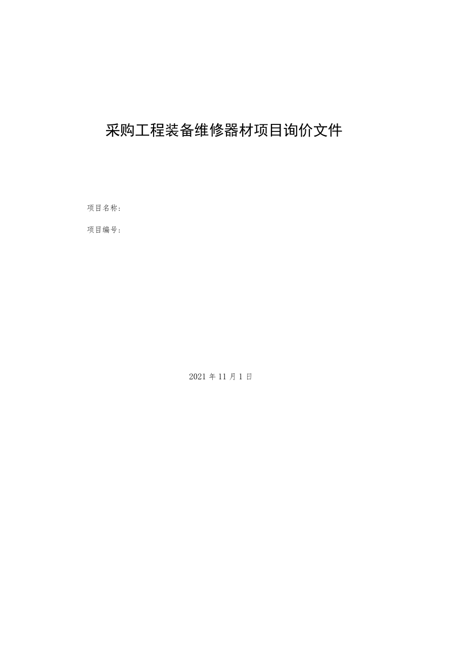 采购工程装备维修器材项目询价文件.docx_第1页