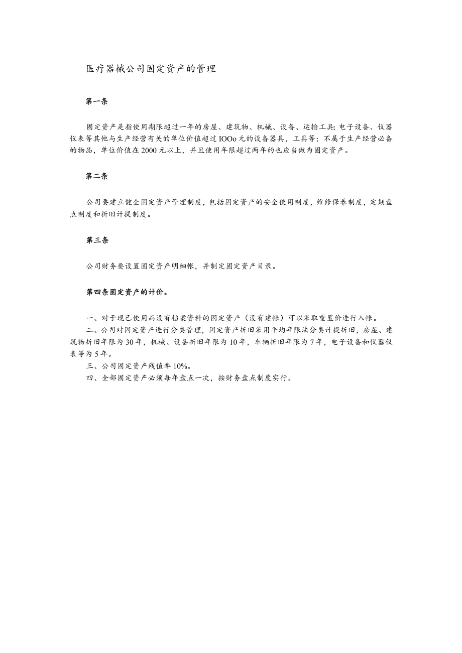 医疗器械公司固定资产的管理.docx_第1页