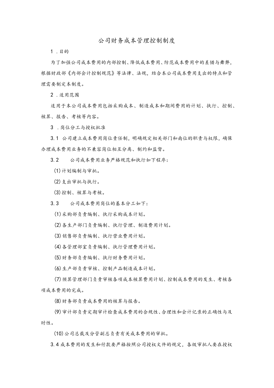 公司财务成本管理控制制度.docx_第1页