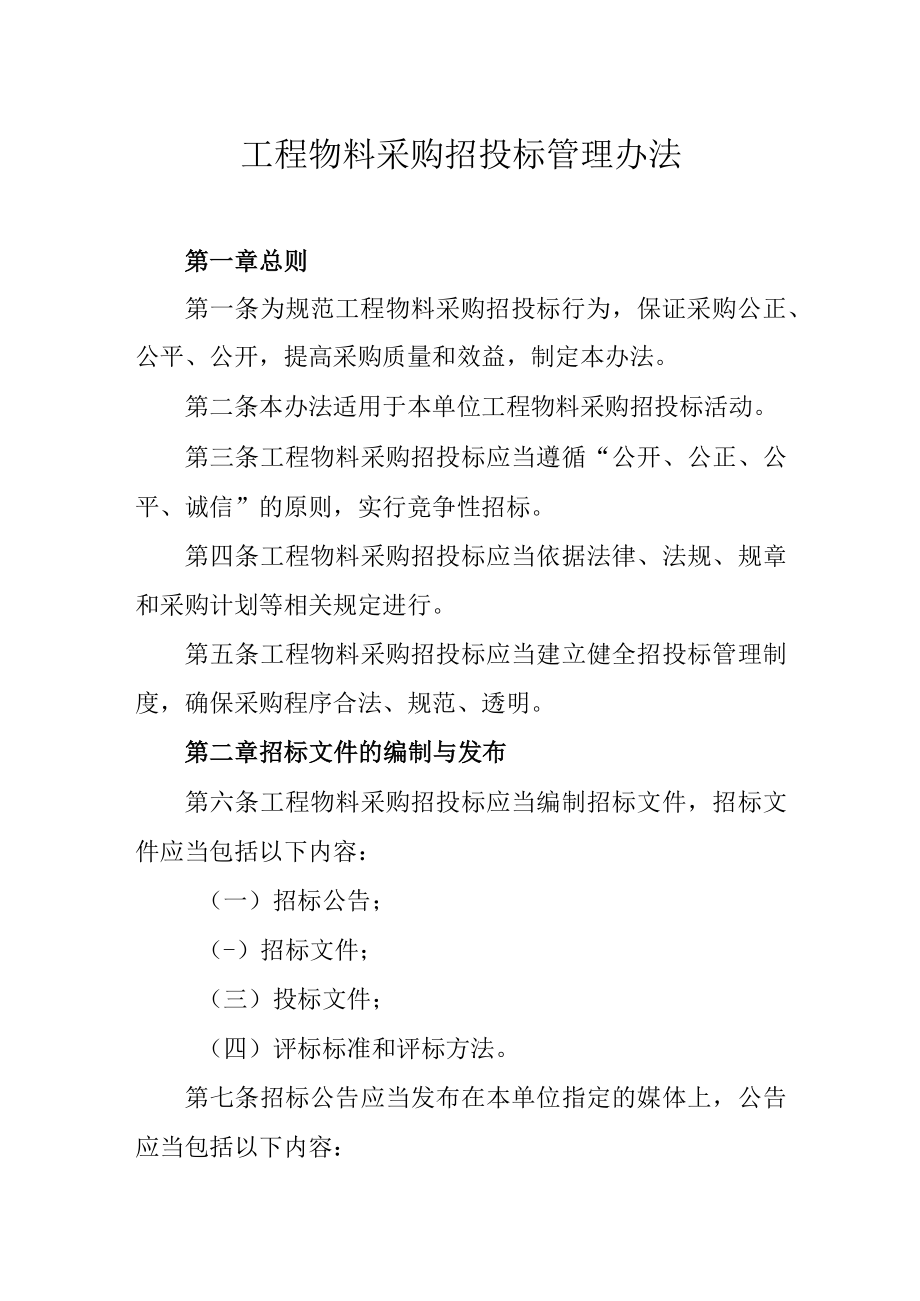 工程物料采购招投标管理办法.docx_第1页