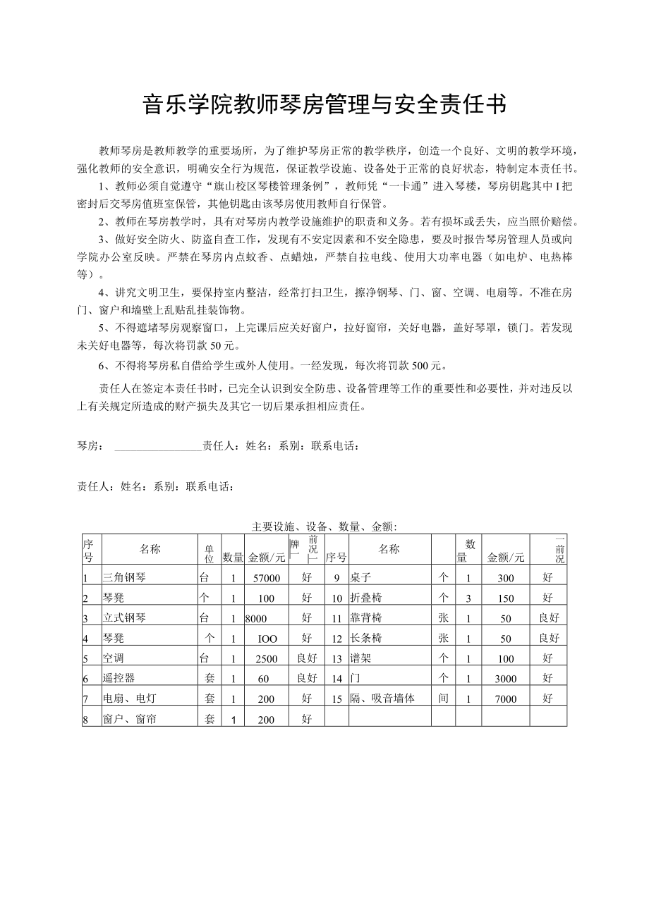 音乐学院教师琴房管理与安全责任书.docx_第1页