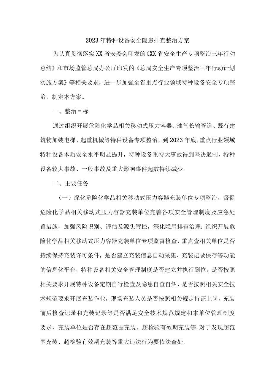 2023年质监局开展特种设备安全隐患排查整治专项方案 （4份）.docx_第1页