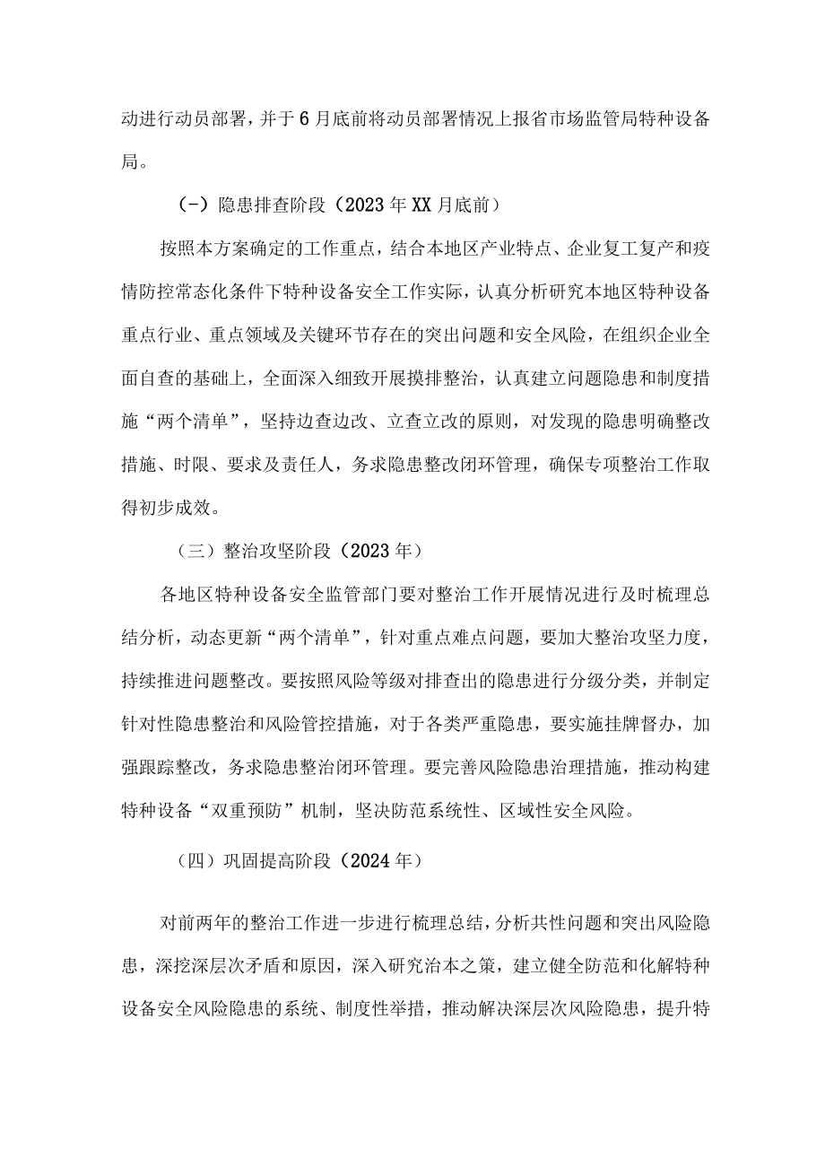 2023年质监局开展特种设备安全隐患排查整治专项方案 （4份）.docx_第3页