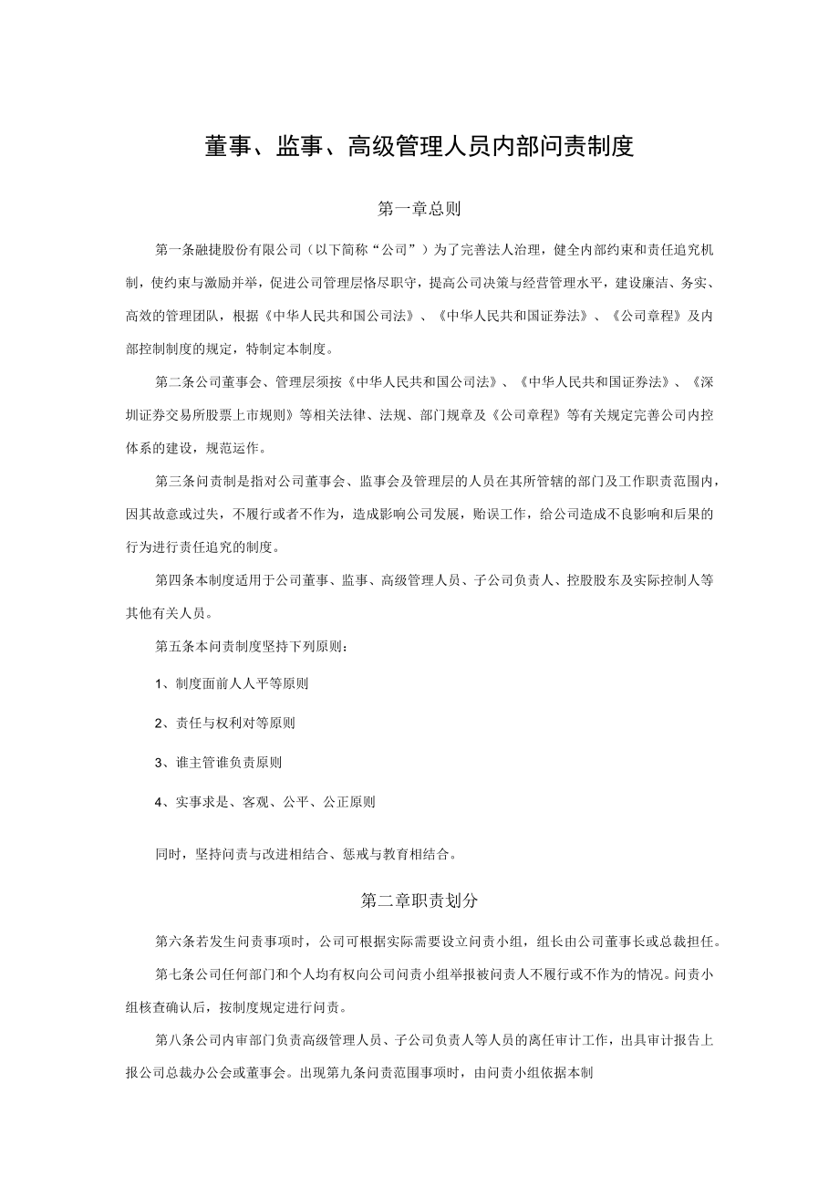 董事、监事、高级管理人员内部问责制度.docx_第1页