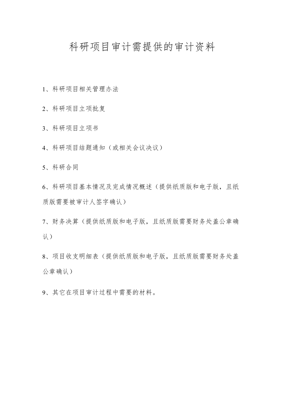 科研项目审计需提供的审计资料.docx_第1页