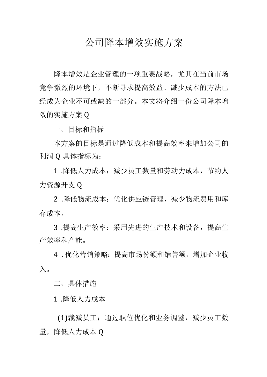 公司降本增效实施方案.docx_第1页