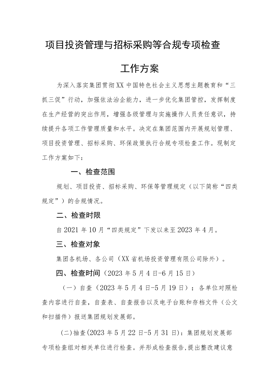 项目投资管理与招标采购等合规专项检查工作方案.docx_第1页