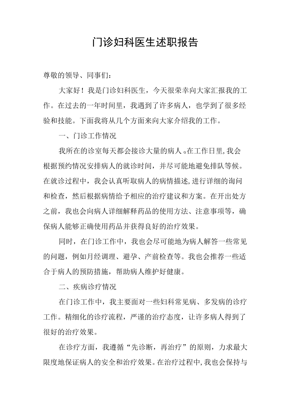 门诊妇科医生述职报告.docx_第1页