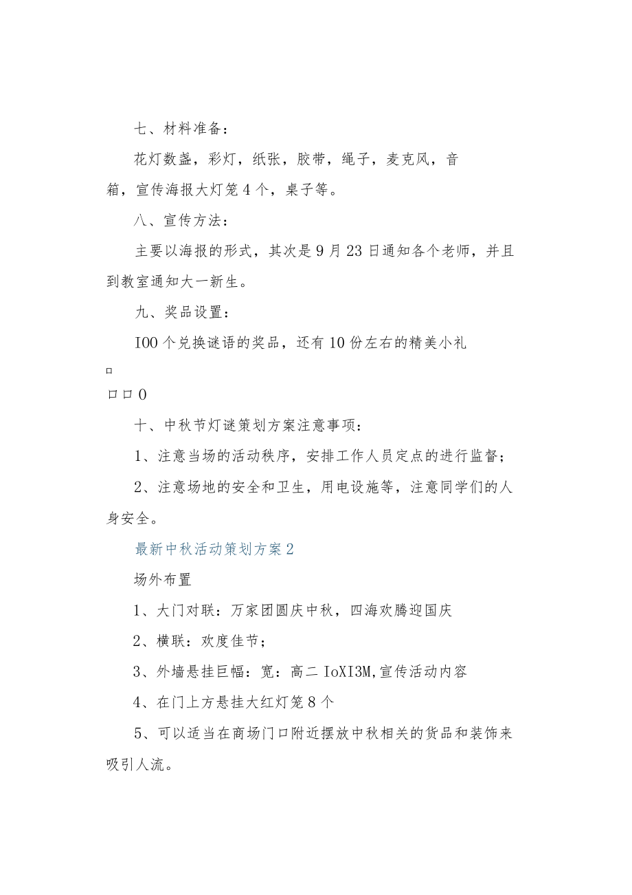 最新中秋活动策划方案.docx_第2页