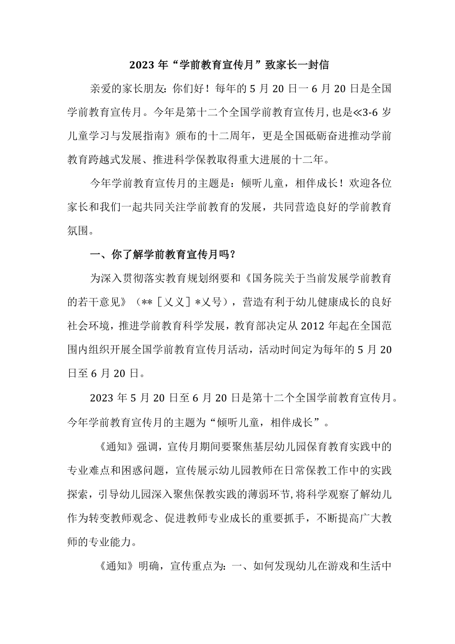 公立小学2023年“学前教育宣传月”致家长的一封信（合计5份）.docx_第1页