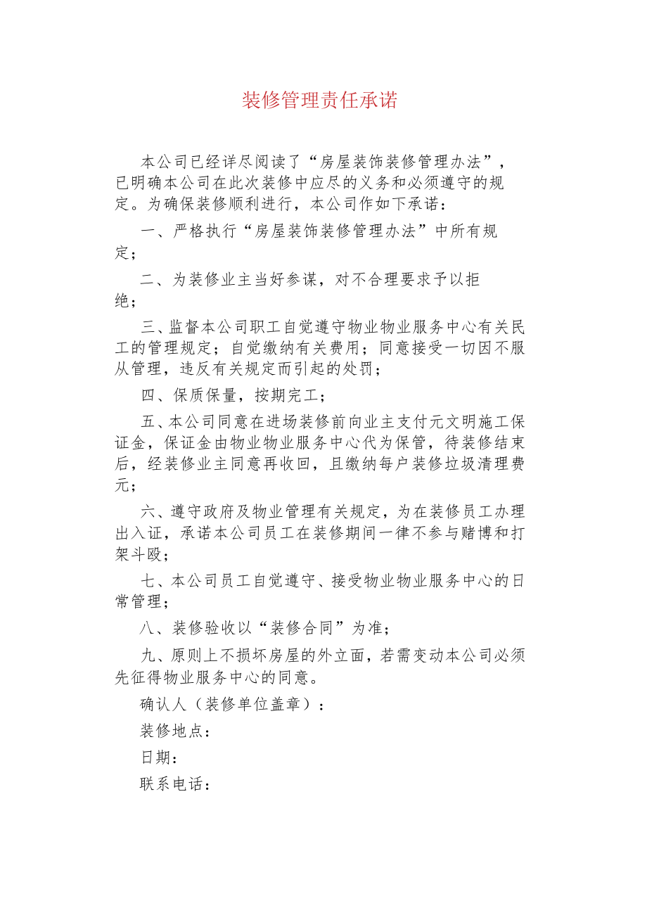 装修管理责任承诺.docx_第1页