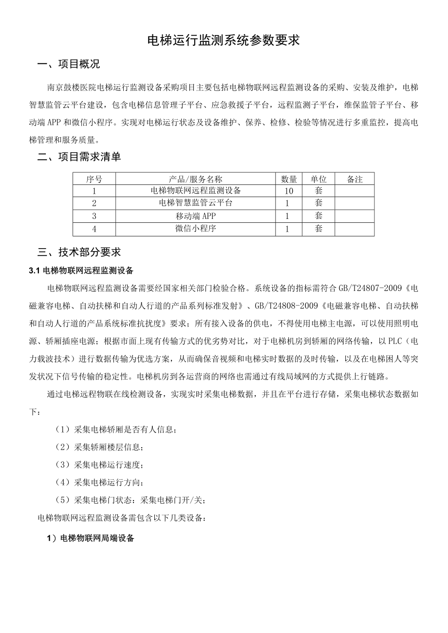 电梯运行监测系统参数要求.docx_第1页