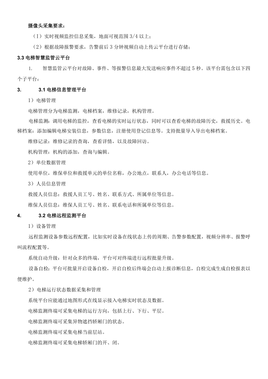 电梯运行监测系统参数要求.docx_第3页