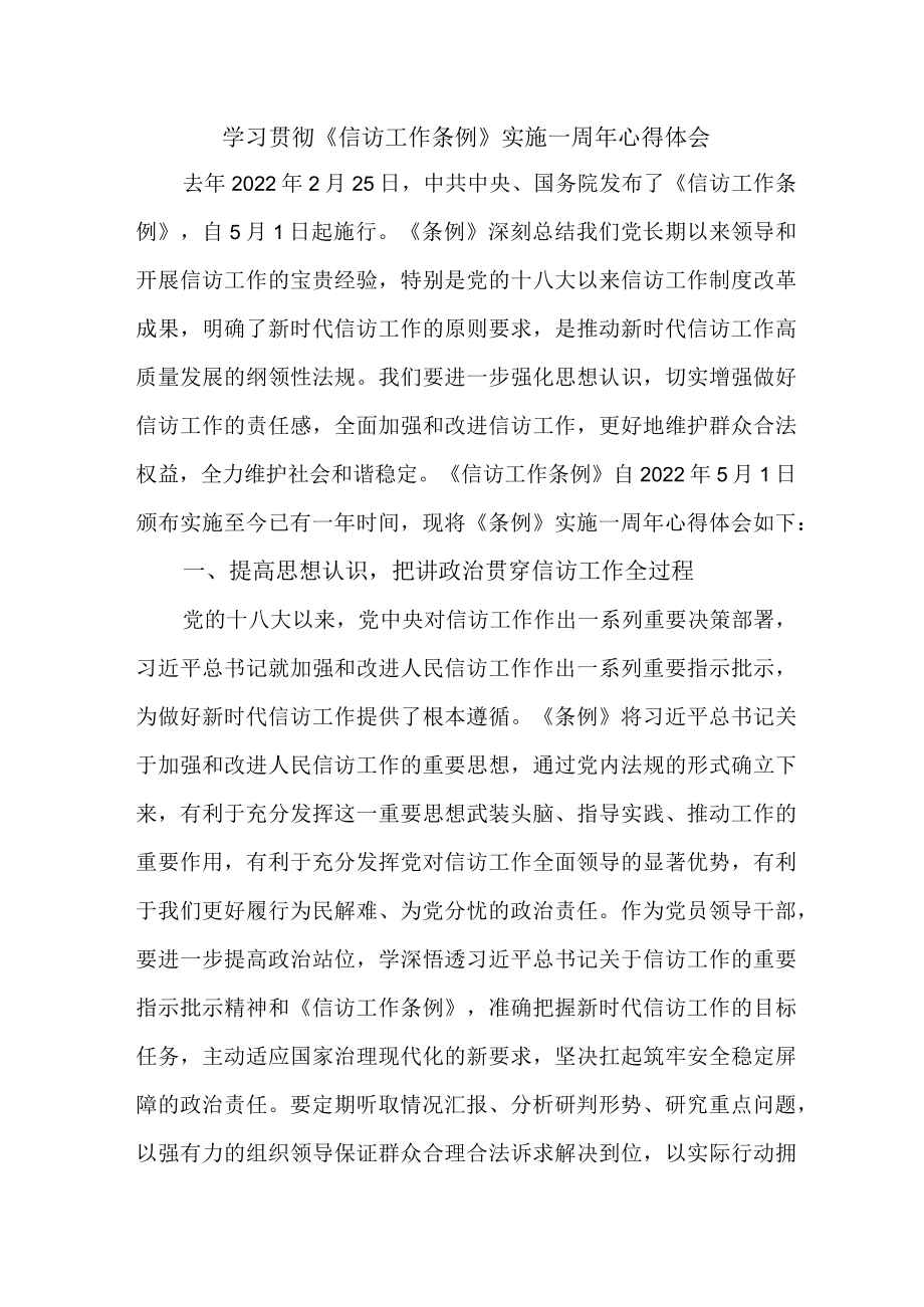 司法干警学习贯彻《信访工作条例》实施一周年个人心得体会 （5份）.docx_第1页