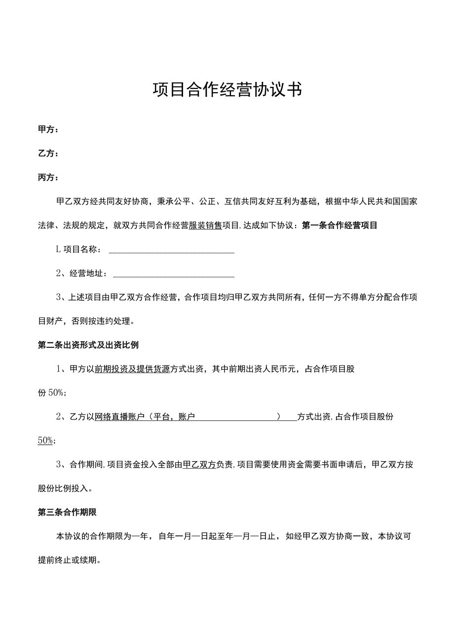 网络直播服装销售合作经营协议书律师拟定版本.docx_第1页