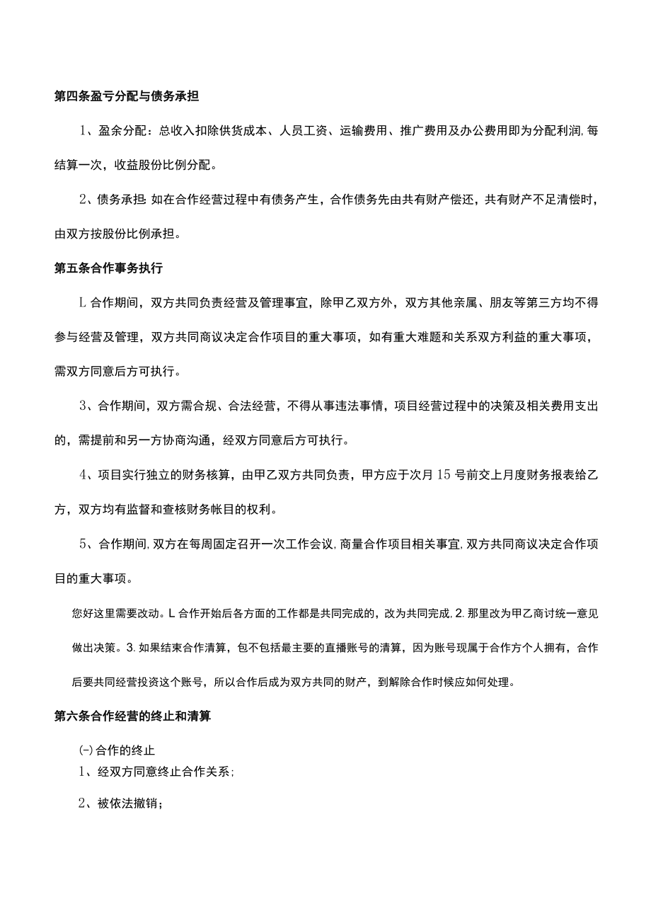 网络直播服装销售合作经营协议书律师拟定版本.docx_第2页