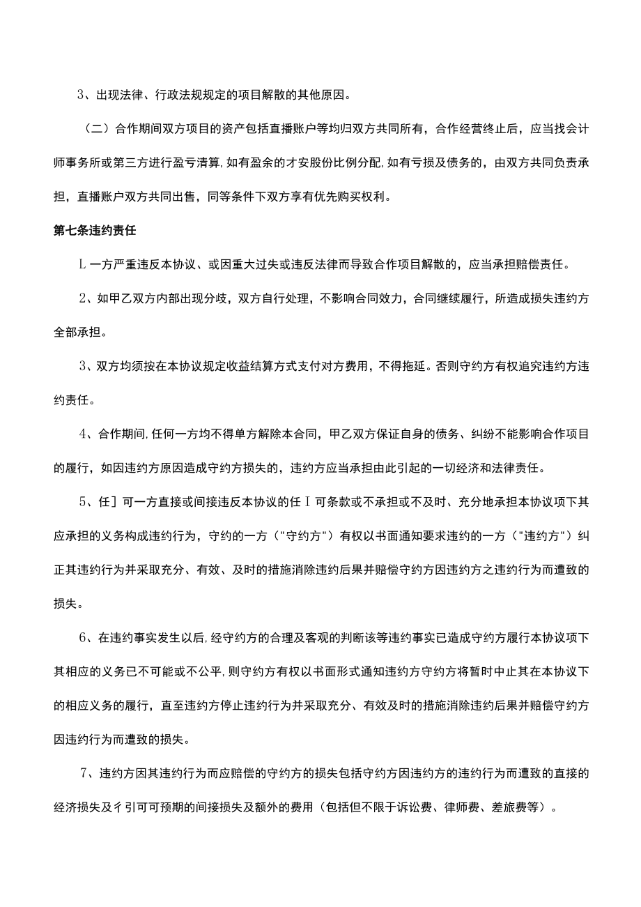 网络直播服装销售合作经营协议书律师拟定版本.docx_第3页