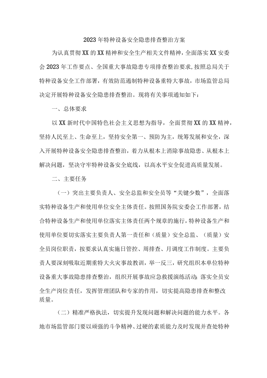 化工企业2023年特种设备安全隐患排查整治专项方案 （3份）.docx_第1页