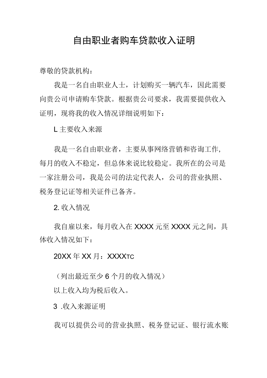 自由职业者购车贷款收入证明.docx_第1页