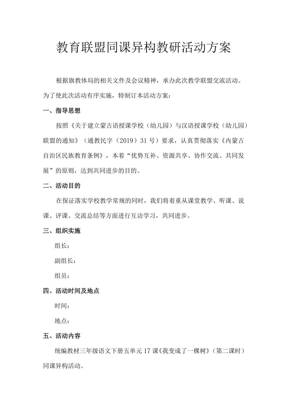 教育联盟同课异构教研活动方案.docx_第1页