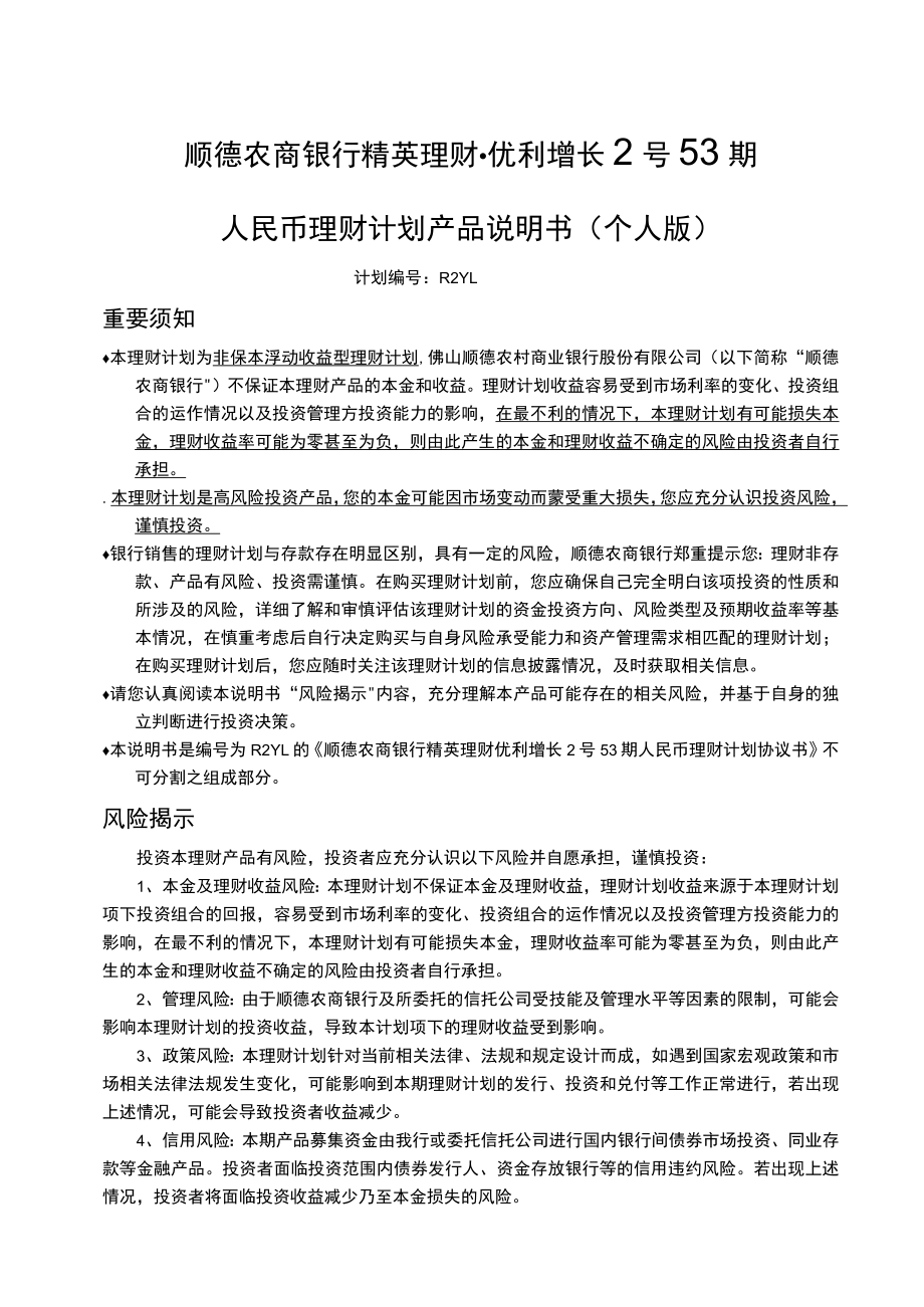 顺德农商银行精英理财优利增长2号53期人民币理财计划产品说明书个人版.docx_第1页