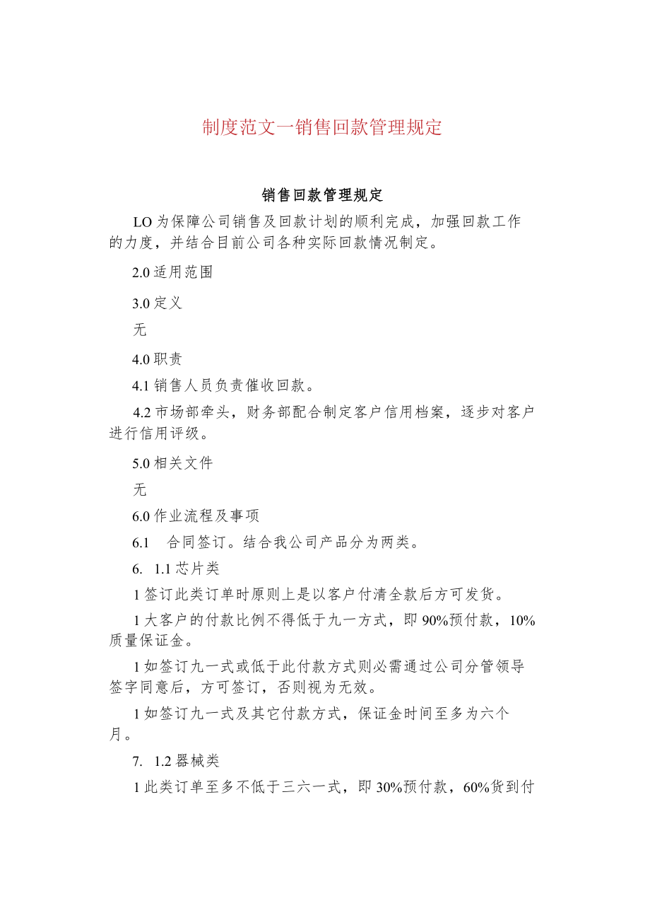 制度范文--销售回款管理规定.docx_第1页