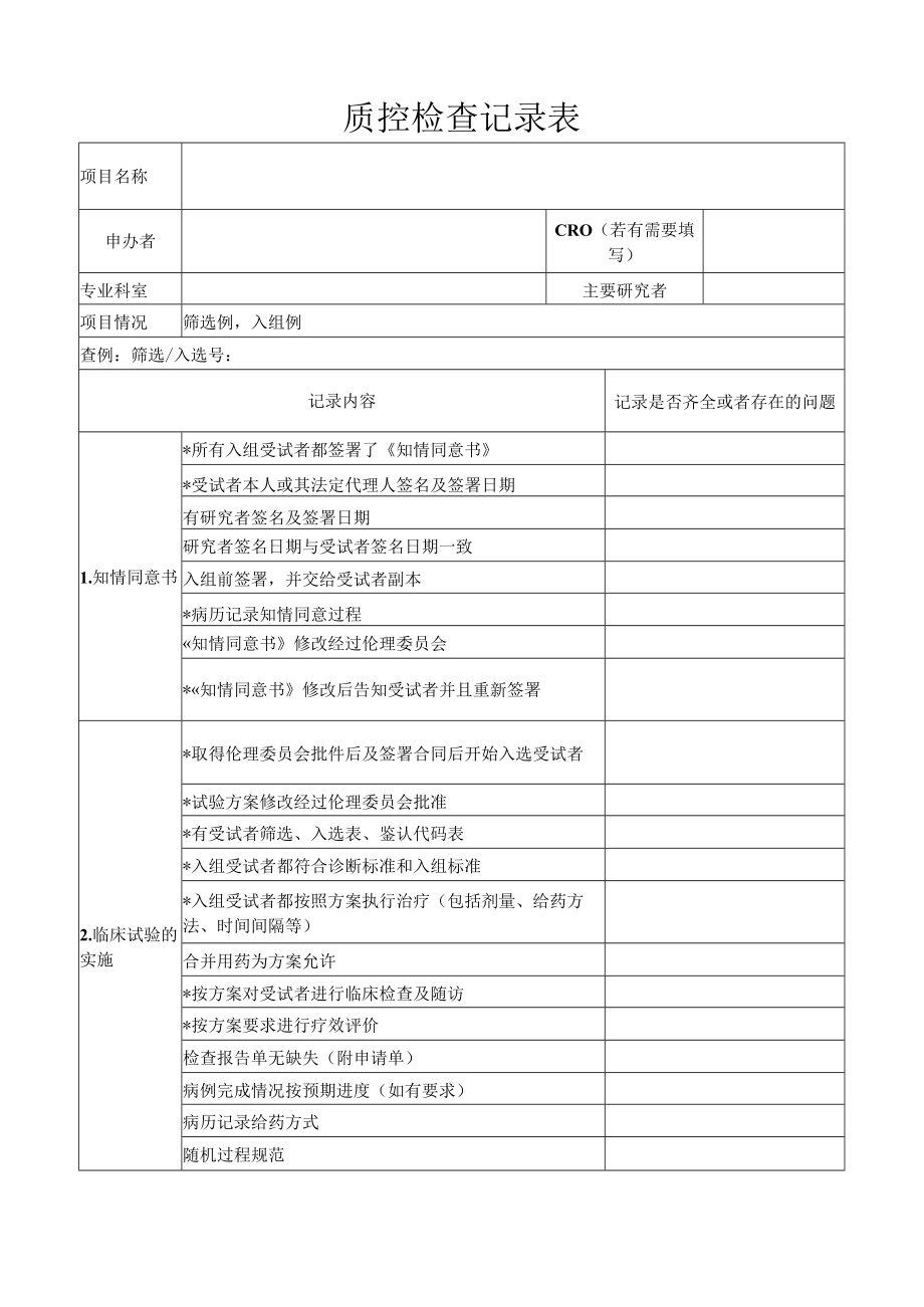 质控检查记录表.docx_第1页