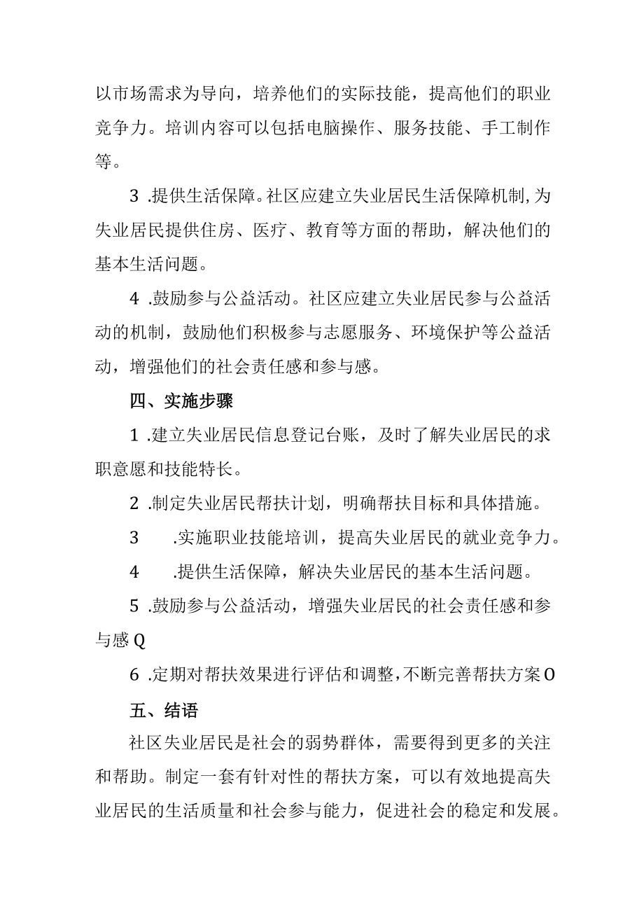 社区失业居民帮扶方案.docx_第2页