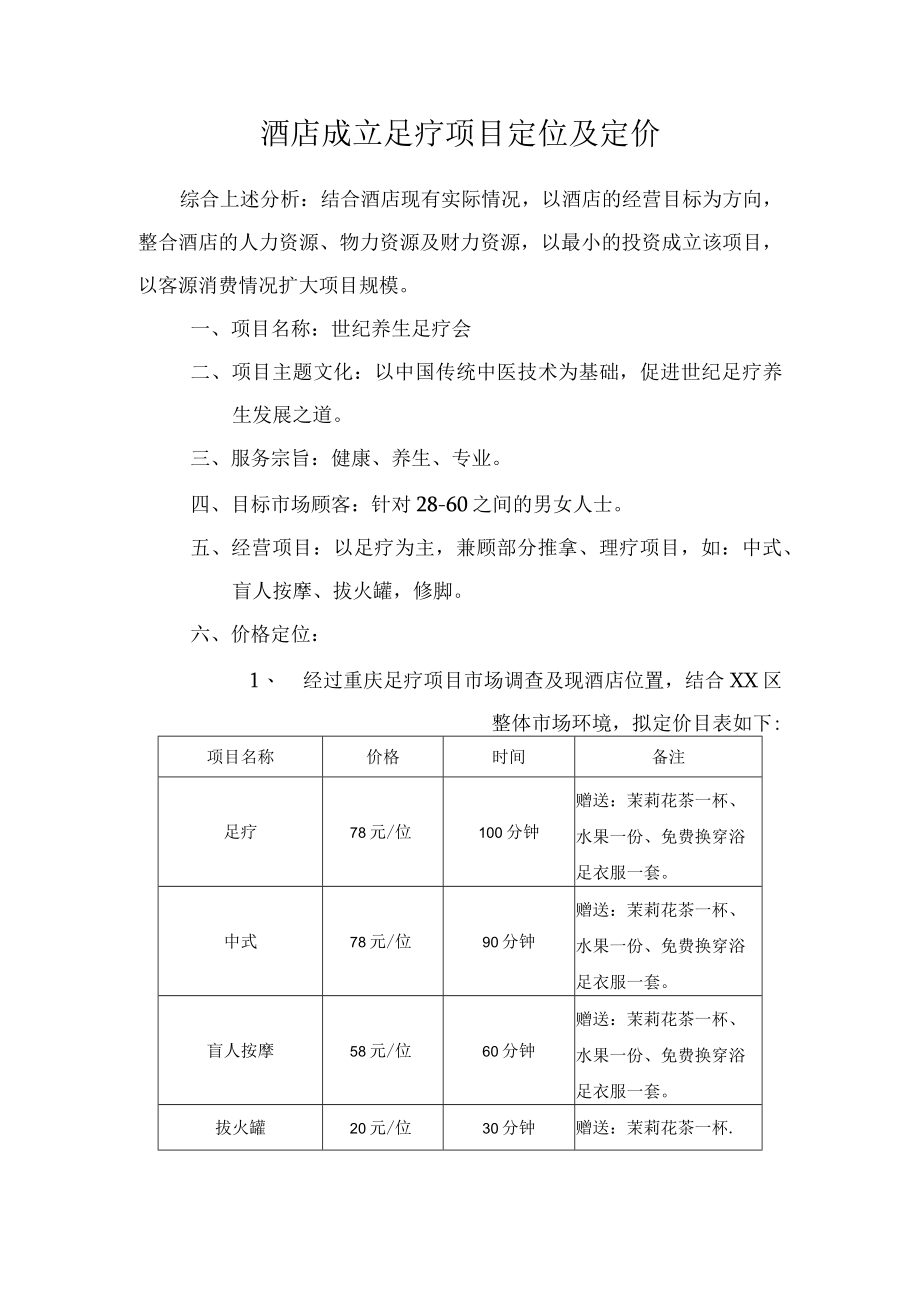 酒店成立足疗项目定位及定价.docx_第1页