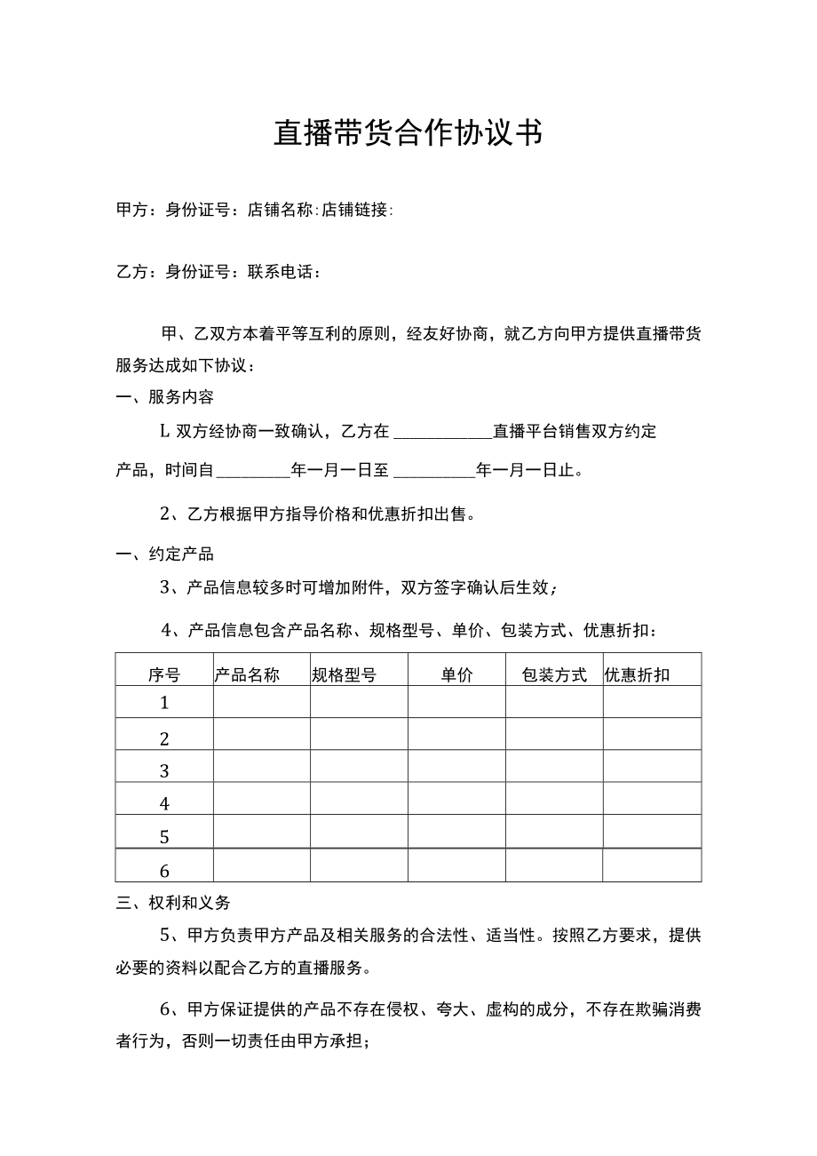 直播带货合作协议书.docx_第1页