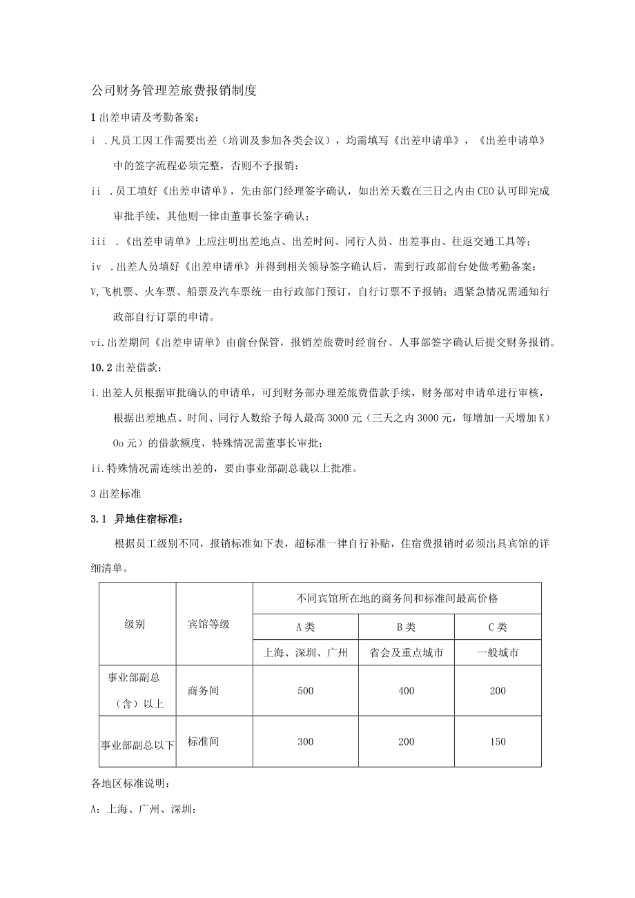 公司财务管理差旅费报销制度.docx_第1页