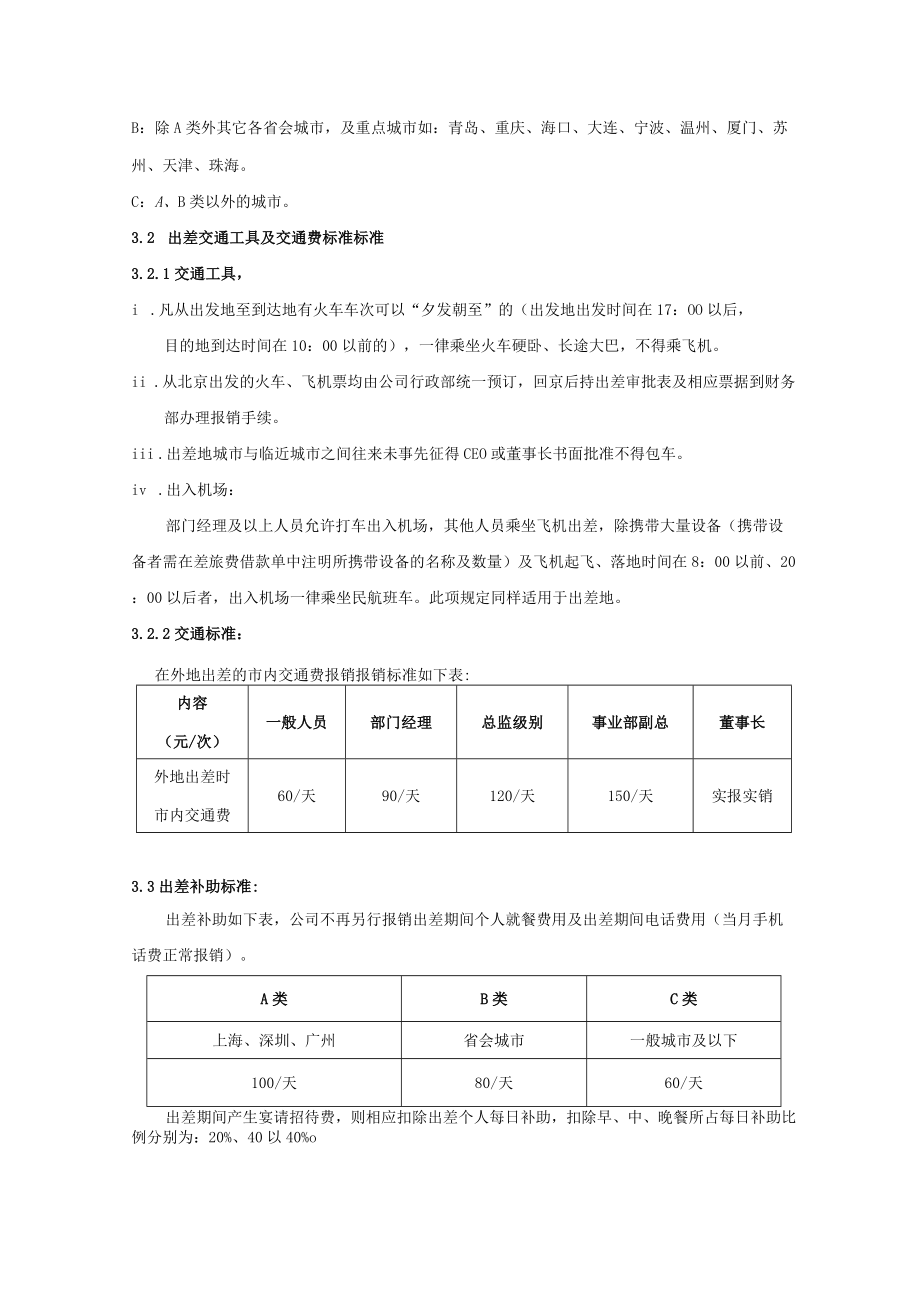 公司财务管理差旅费报销制度.docx_第2页