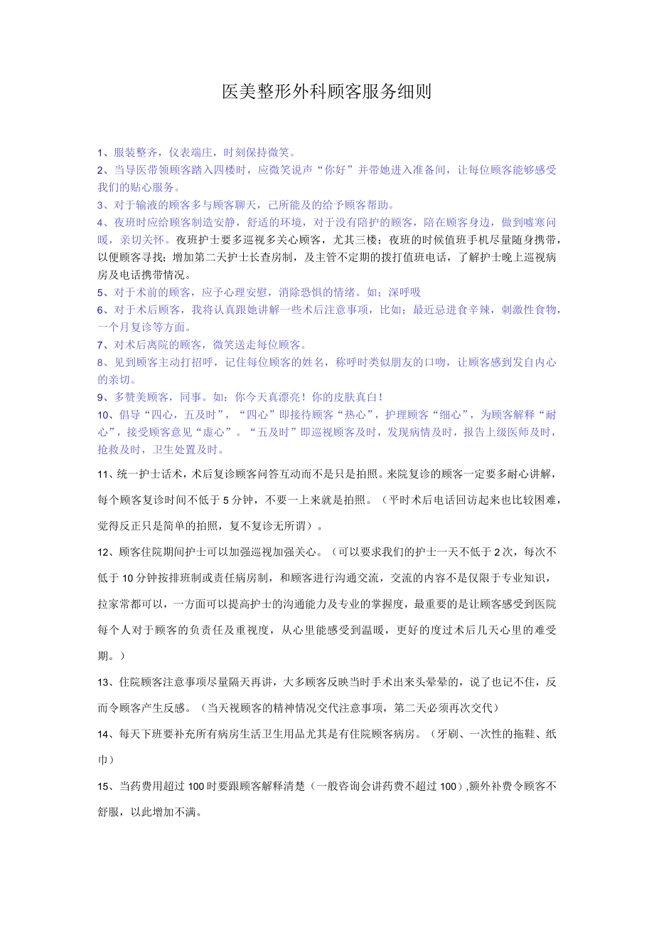 医美整形外科顾客服务细则.docx_第1页