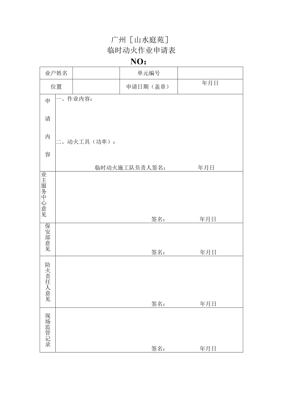 物业资料-4-临时动火申请表.docx_第1页