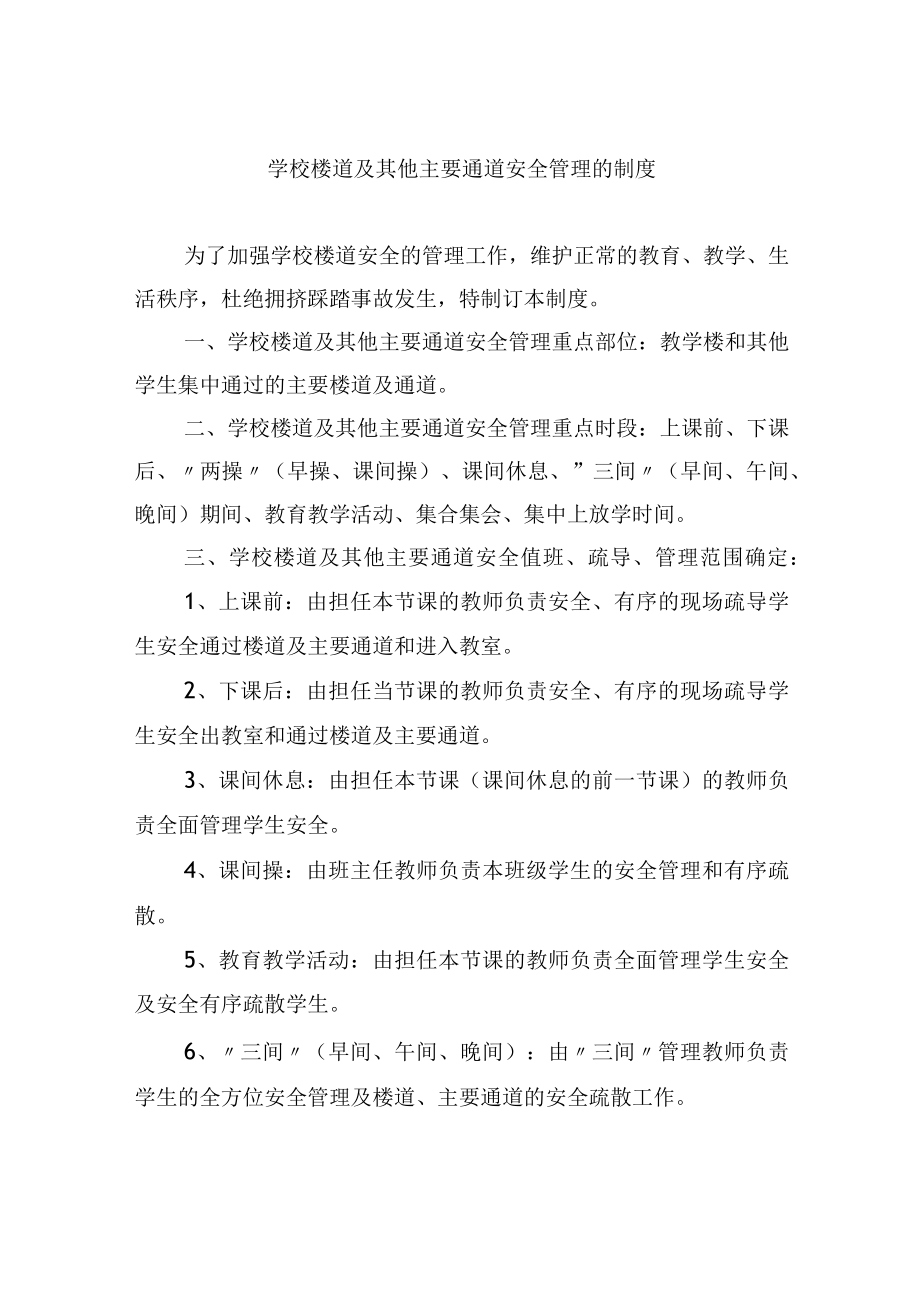 学校楼道及其他主要通道安全管理的制度.docx_第1页