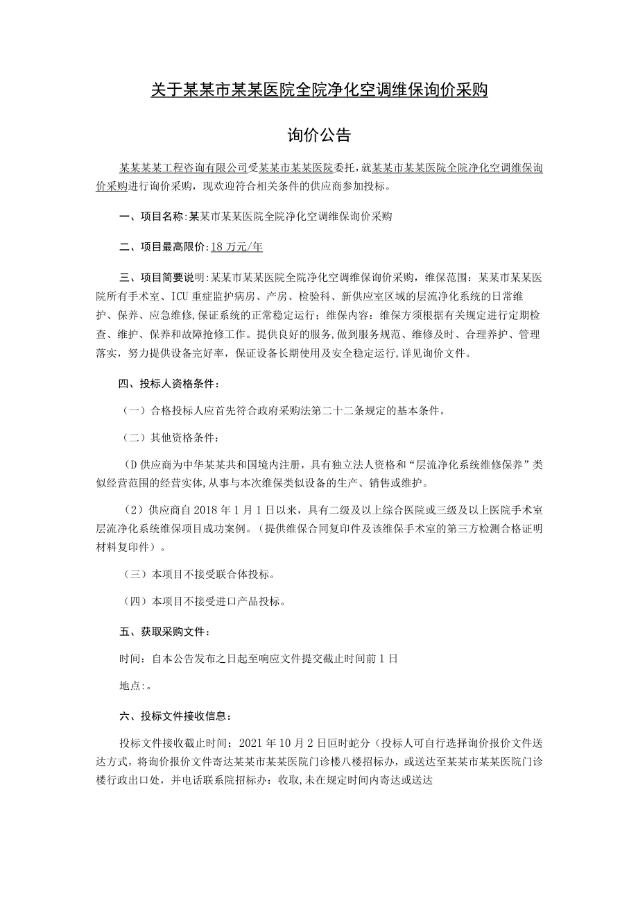 全院净化空调维保询价采购询价文件.docx_第2页