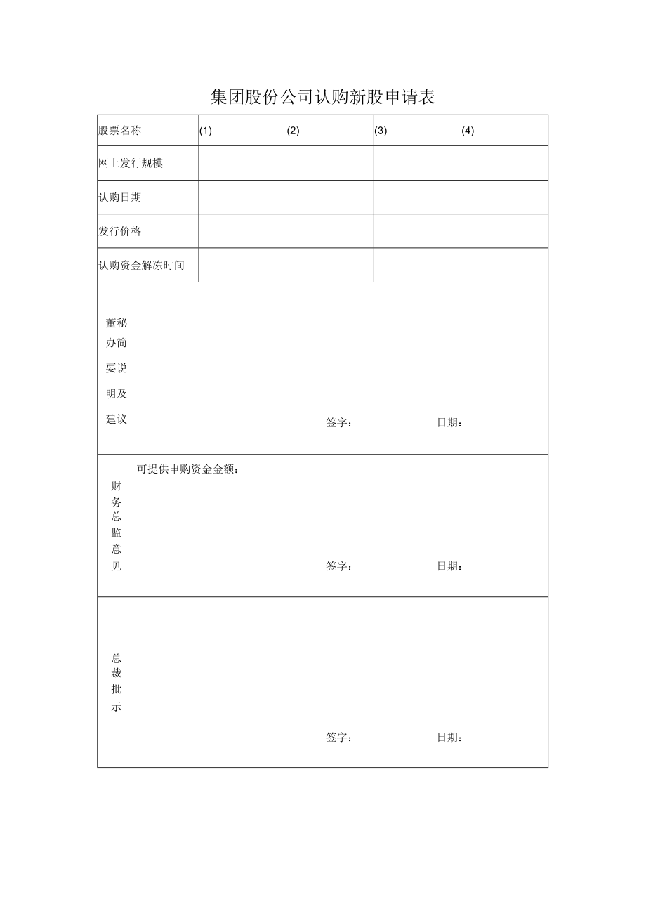 集团股份公司认购新股申请表.docx_第1页