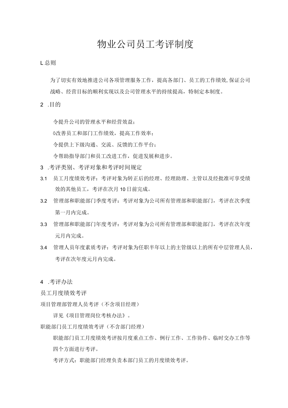 物业公司员工考评制度.docx_第1页