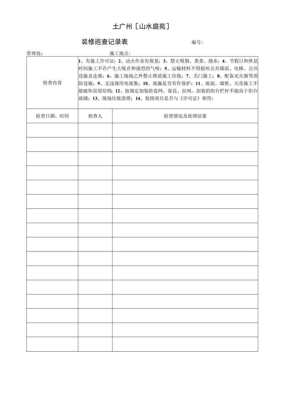 物业资料-2-装修巡查记录表.docx_第1页