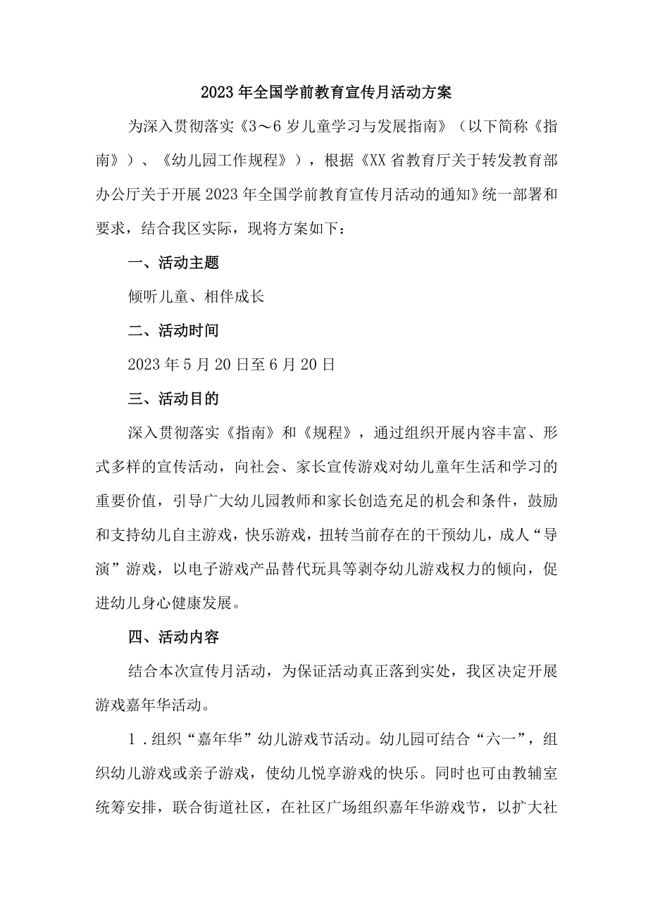 公立幼儿园2023年全国学前教育宣传月活动方案及总结 （4份）.docx_第1页